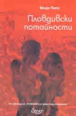 Пловдивски потайности