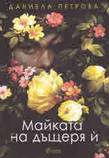 Майката на дъщеря й