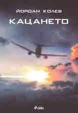 Кацането