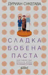 Сладка бобена паста