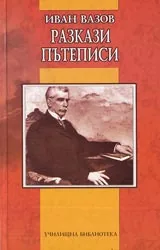 Разкази • Пътеписи