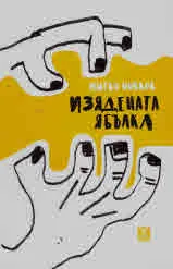 Изядената ябълка