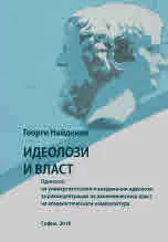 Идеолози и власт