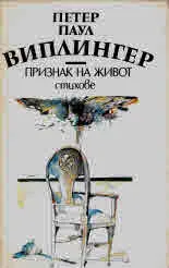 Признак на живот - стихове