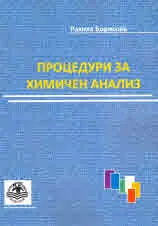 Процедури за химичен анализ
