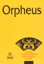 Orpheus, 2018 - volume 25 / Орфеус, 2018 - брой 25