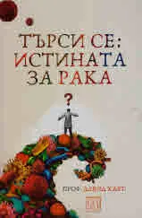 Търси се: истината за рака