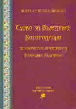 Слово за Въведение Богородично от Охридския Архиепископ Теофилакт Български