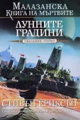 Малазанска Книга на мъртвите, Сказание 1 - Лунните градини
