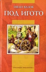 Под игото