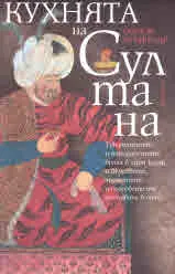 Кухнята на Султана