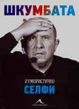 Хумористично селфи