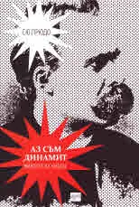 Аз съм динамит. Животът на Ницше