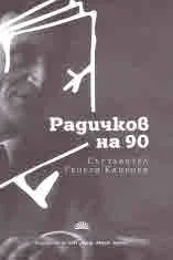 Радичков на 90