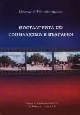 Носталгията по социализма в България • Етноложко изследване