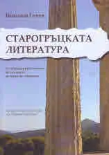 Старогръцката литература от легендарните начала на поезията да кроя на елинизма