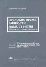 Преходно време. Личности, идеи, събития. История по... и отвъд документа , книга 2