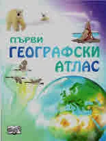 Първи географски атлас