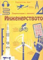 Инженерството - енциклопедия с капачета