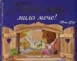 Лека нощ, мило мече!