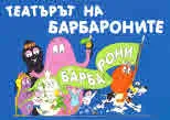 Барбароните - театърът на Барбароните