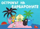 Барбароните - Островът на Барбароните