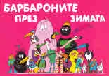Барбароните през зимата