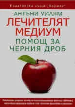 Лечителят медиум. Помощ за черния дроб