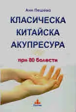 Класическа китайска акупресура