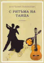 С ритъма на танца • Сборник