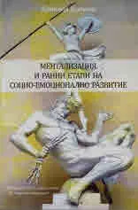 Ментализация и ранни етапи на социо-емоционално развитие