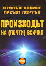 Произходът на (почти) всичко