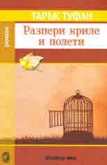 Разпери криле и полети