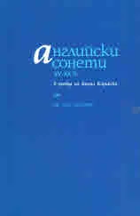 Английски сонети XV-XX в.
