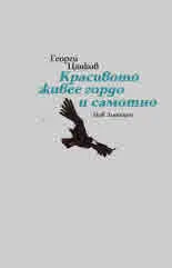 Красивото живее гордо и самотно