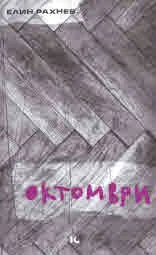 Октомври