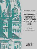 Исторически контекст в архитектурата по българските земи