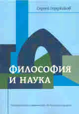 Философия и наука