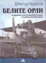 Белите орли