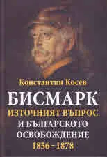 Бисмарк, Източният въпрос и Българското освобождение 1856 - 1878
