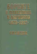 Борбите в Македония и Одринско •1878-1912• Спомени