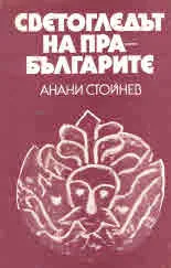 Светогледът на прабългарите