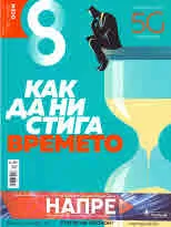 Списание 8, 2019/брой 10 (130)