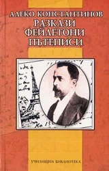 Разкази • Фейлетони • Пътеписи