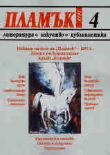 Пламък, 2019/ 4