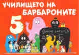 Училището на Барбароните