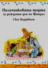 Палачинковата торта за рождения ден на Финдъс