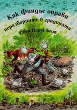 Как Финдъс оправи неразбориите в градината