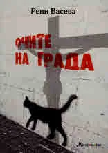 Очите на града
