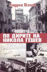 По дирите на Никола Гешев